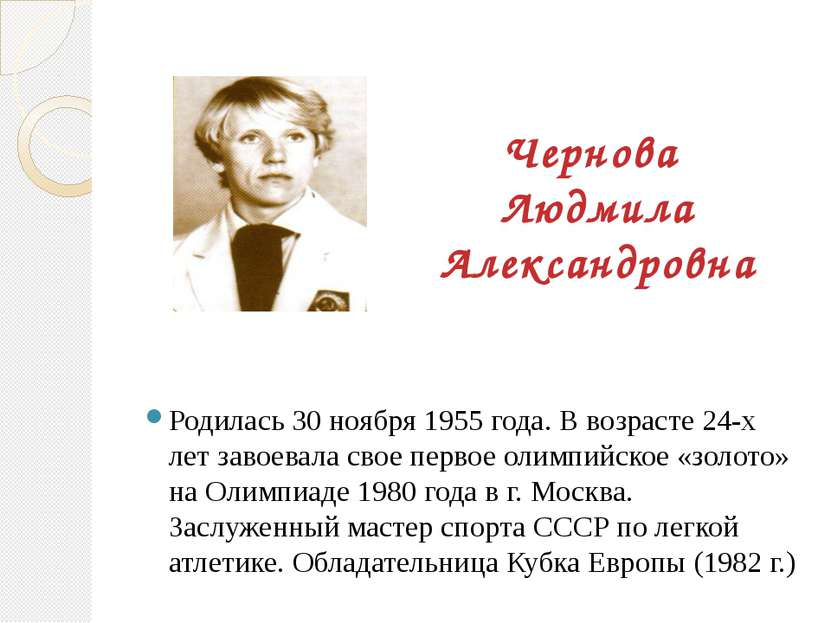 Чернова Людмила Александровна Родилась 30 ноября 1955 года. В возрасте 24-х л...