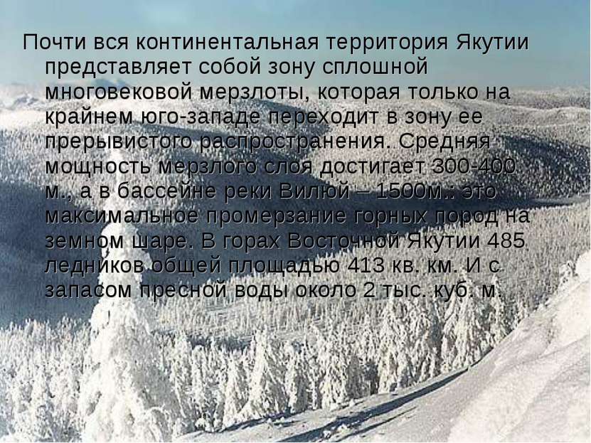 Почти вся континентальная территория Якутии представляет собой зону сплошной ...