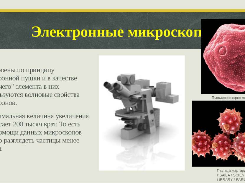Электронные микроскопы Построены по принципу электронной пушки и в качестве "...