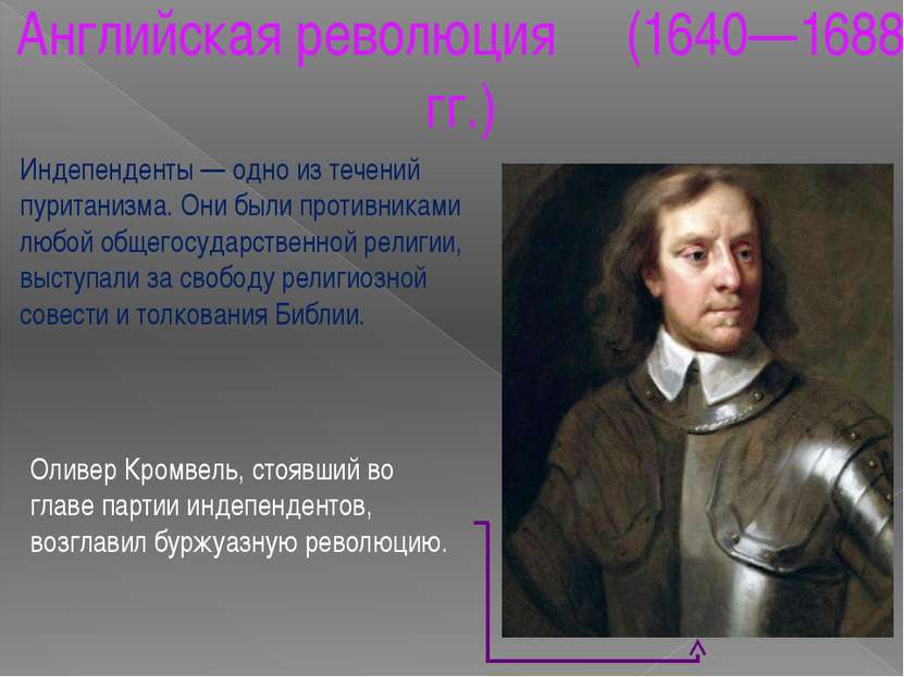 Английская революция (1640—1688 гг.) Оливер Кромвель, стоявший во главе парти...