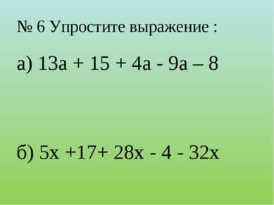 № 6 Упростите выражение : а) 13a + 15 + 4a - 9a – 8 б) 5x +17+ 28x - 4 - 32x