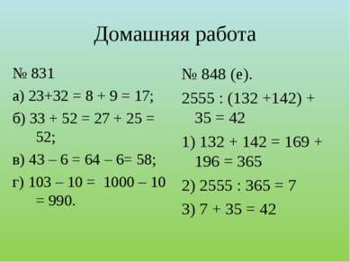 Домашняя работа № 831 а) 23+32 = 8 + 9 = 17; б) 33 + 52 = 27 + 25 = 52; в) 43...