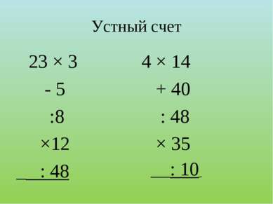 Устный счет 23 × 3 - 5 :8 ×12 _ : 48 4 × 14 + 40 : 48 × 35 __: 10