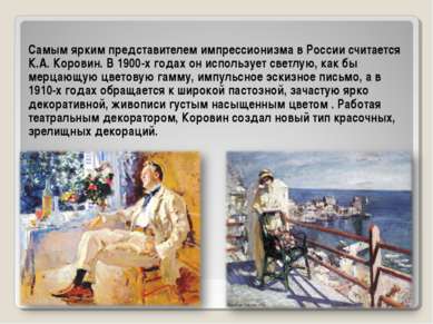 Самым ярким представителем импрессионизма в России считается К.А. Коровин. В ...