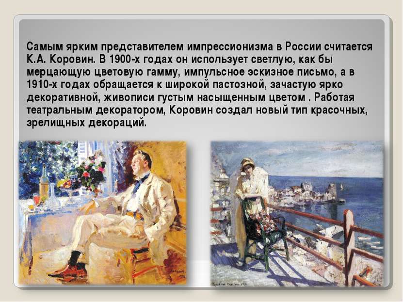 Самым ярким представителем импрессионизма в России считается К.А. Коровин. В ...