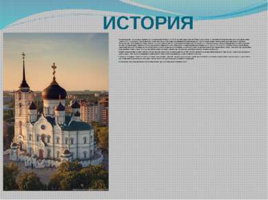 ИСТОРИЯ Благовещенский – так назывался первый храм, построенный в Воронеже. В...