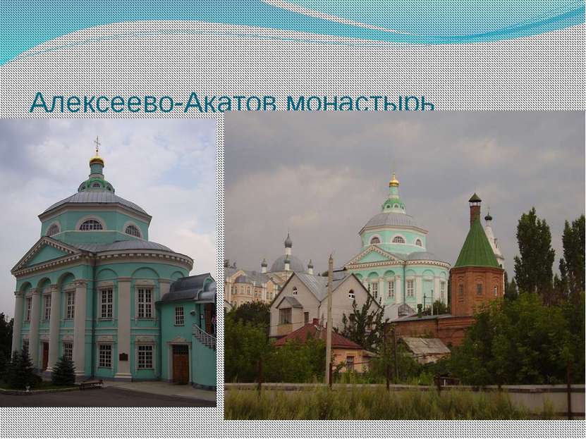 Алексеево-Акатов монастырь