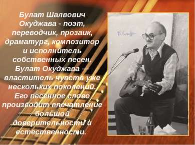 Булат Шалвович Окуджава - поэт, переводчик, прозаик, драматург, композитор и ...