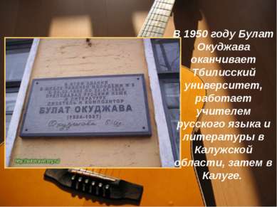 В 1950 году Булат Окуджава оканчивает Тбилисский университет, работает учител...