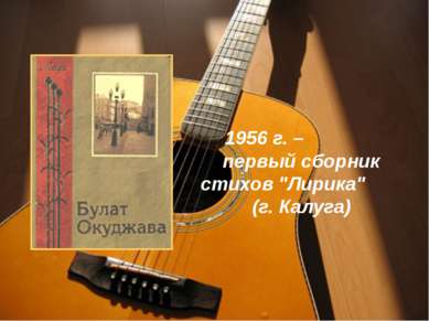 1956 г. – первый сборник стихов "Лирика" (г. Калуга)