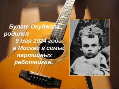 Детство Булат Окуджава родился 9 мая 1924 года в Москве в семье партийных раб...