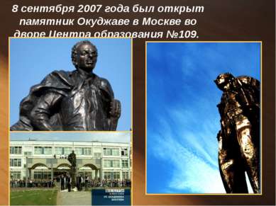 8 сентября 2007 года был открыт памятник Окуджаве в Москве во дворе Центра об...