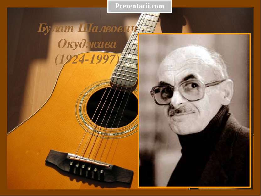 Булат Шалвович Окуджава (1924-1997) Prezentacii.com