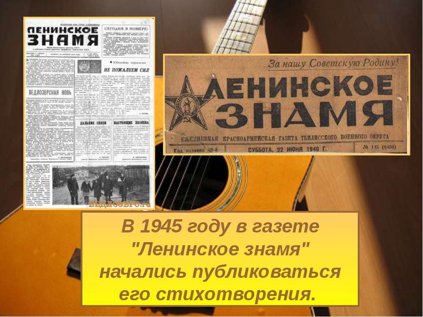В 1945 году в газете "Ленинское знамя" начались публиковаться его стихотворения.