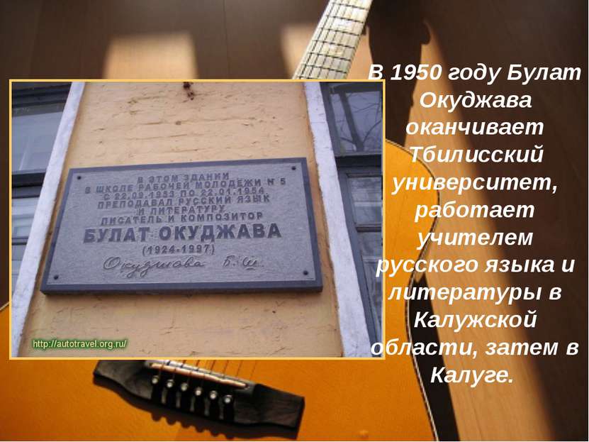 В 1950 году Булат Окуджава оканчивает Тбилисский университет, работает учител...