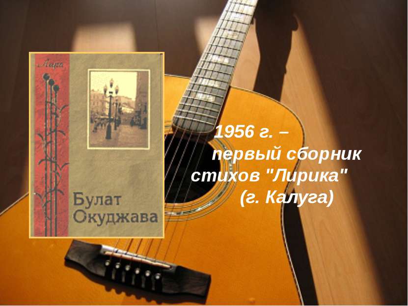1956 г. – первый сборник стихов "Лирика" (г. Калуга)