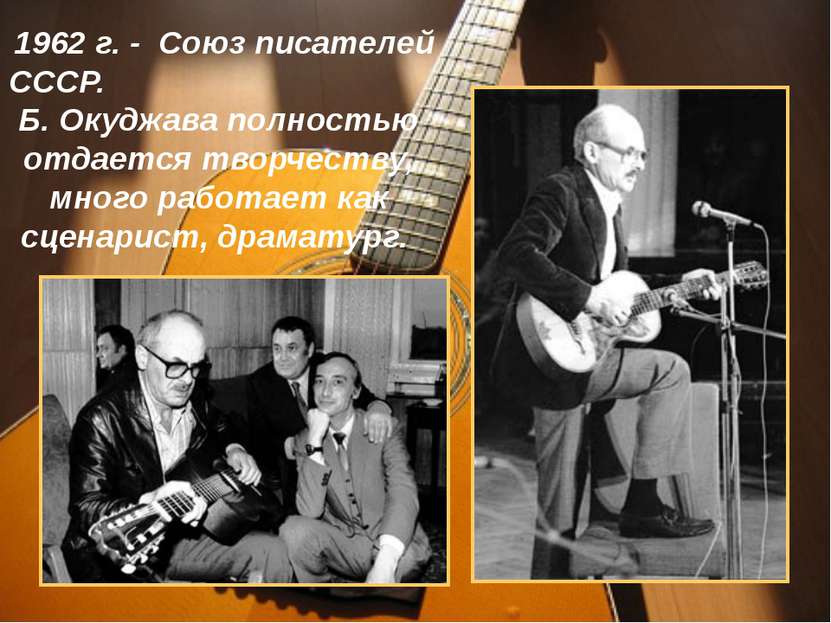  1962 г. -  Союз писателей СССР. Б. Окуджава полностью отдается творчеству, м...