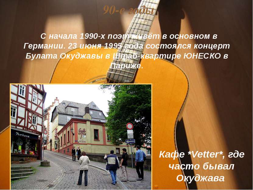 С начала 1990-х поэт живёт в основном в Германии. 23 июня 1995 года состоялся...