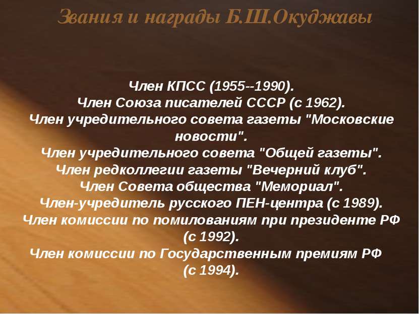 Член КПСС (1955--1990). Член Союза писателей СССР (с 1962). Член учредительно...