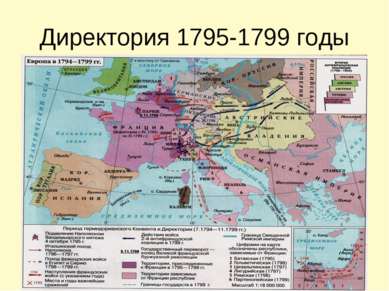 Директория 1795-1799 годы