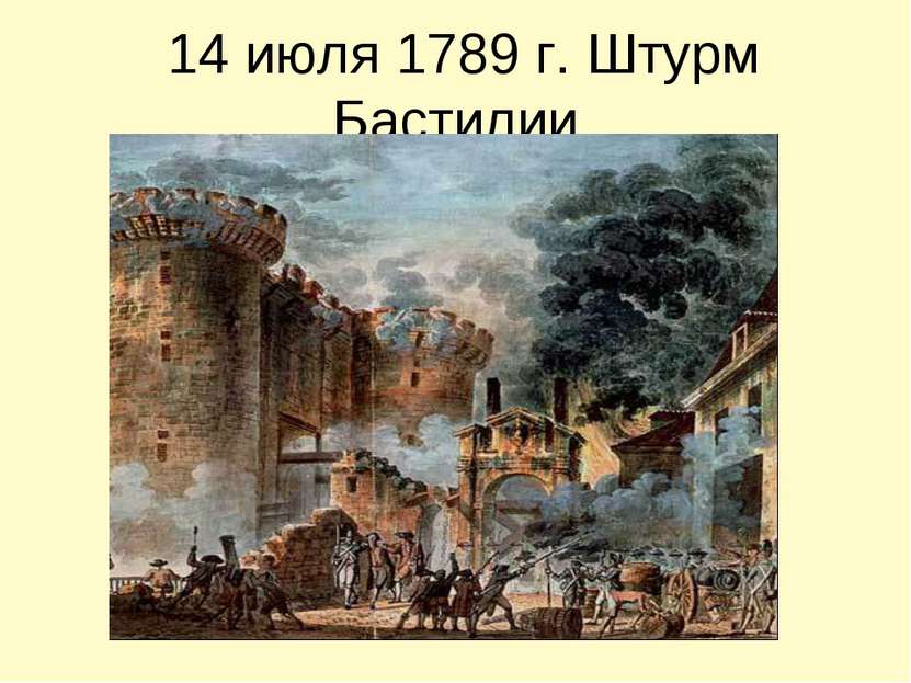 14 июля 1789 г. Штурм Бастилии