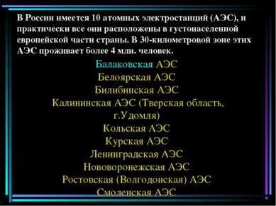 В России имеется 10 атомных электростанций (АЭС), и практически все они распо...