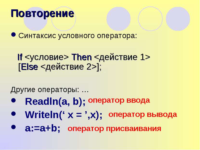 Синтаксис условного оператора: If Then [Else ]; Другие операторы: … Readln(a,...
