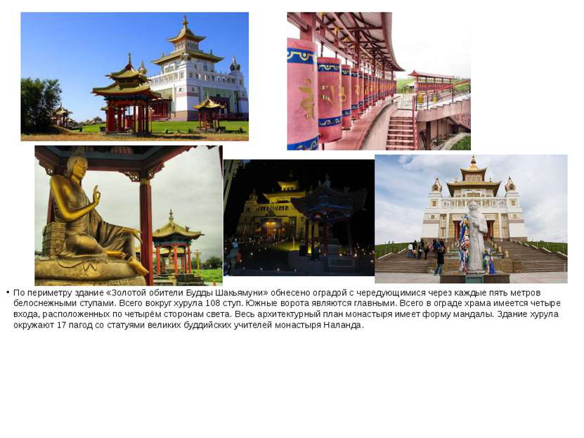 По периметру здание «Золотой обители Будды Шакьямуни» обнесено оградой с чере...