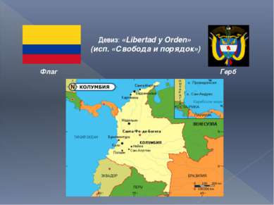 Флаг Герб Девиз: «Libertad y Orden» (исп. «Свобода и порядок»)