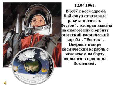 12 апреля 1961 Ю.А.Гагарин на космическом корабле «Восток», стартовал с космо...