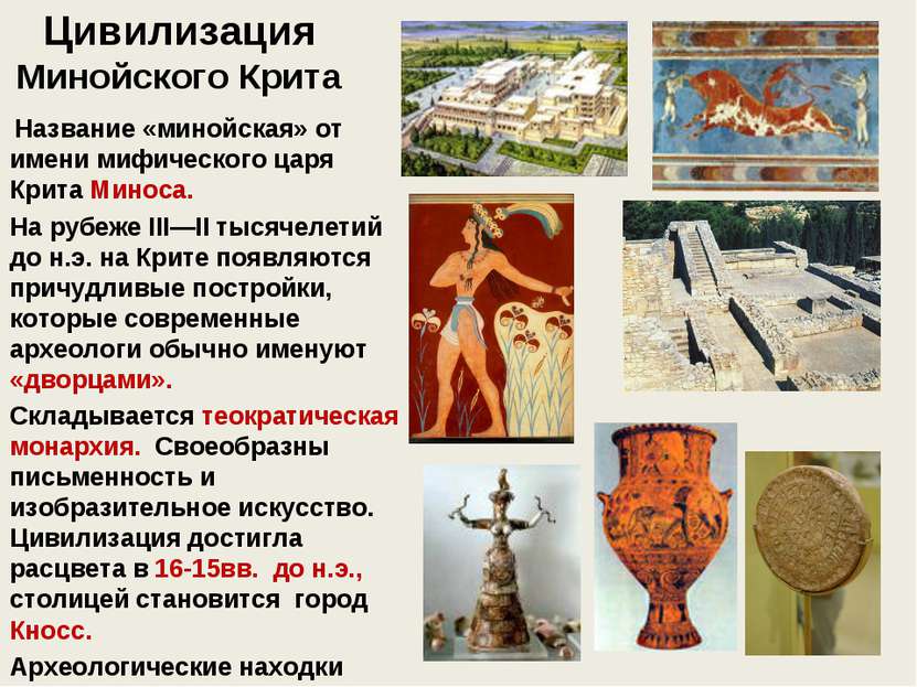 Цивилизация Минойского Крита Название «минойская» от имени мифического царя К...