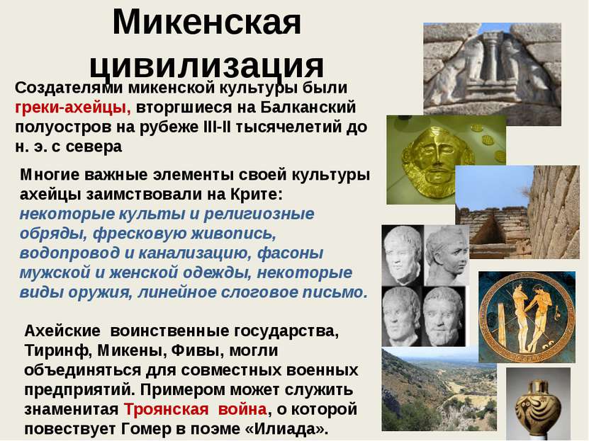 Микенская цивилизация Создателями микенской культуры были греки-ахейцы, вторг...