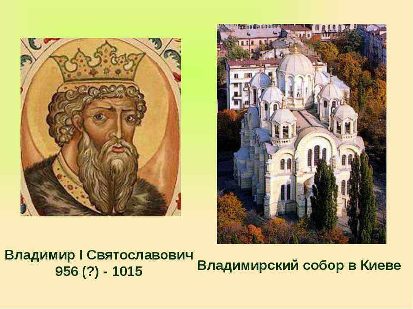 Владимир I Святославович 956 (?) - 1015 Владимирский собор в Киеве