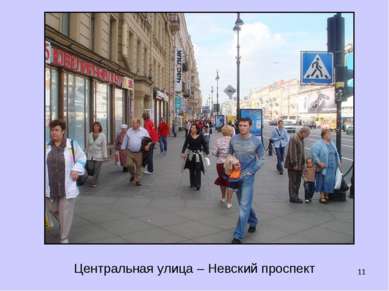 * Центральная улица – Невский проспект