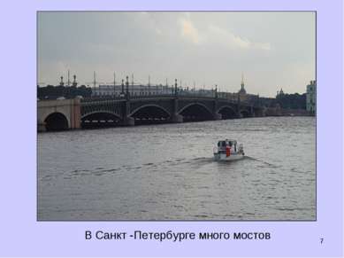 * В Санкт -Петербурге много мостов