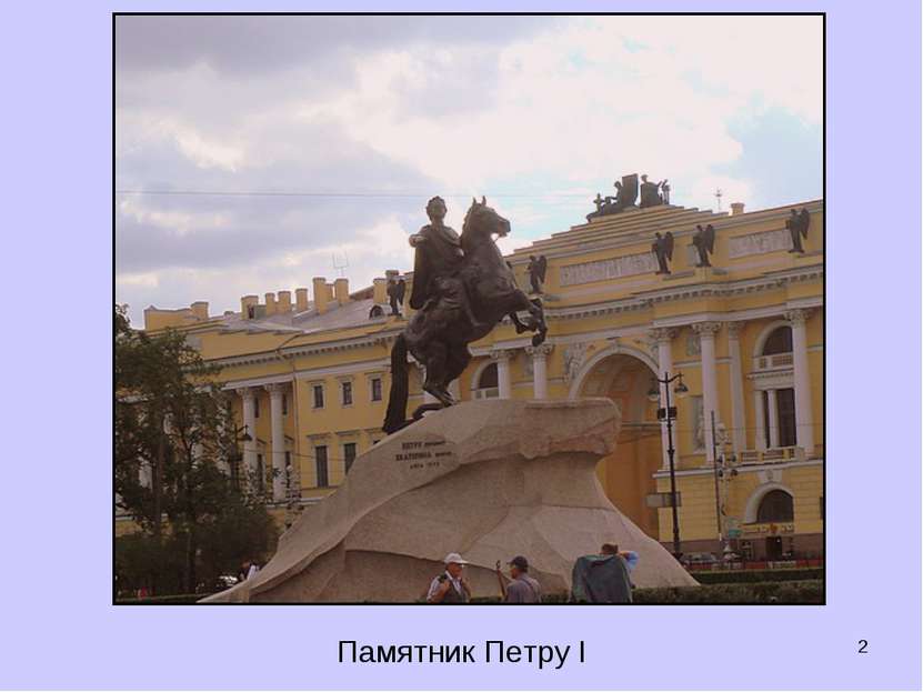* Памятник Петру I
