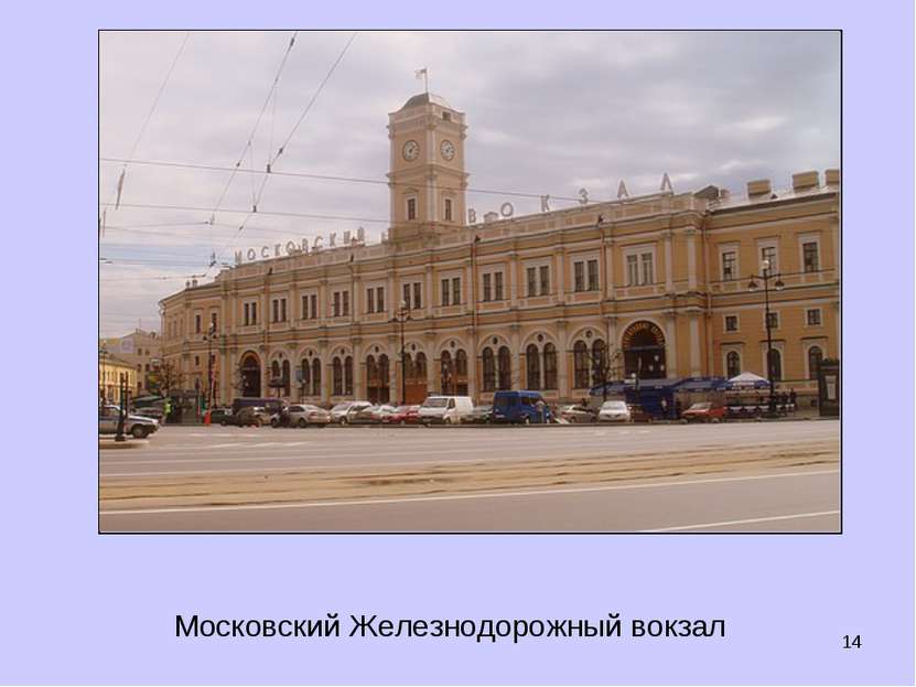 * Московский Железнодорожный вокзал