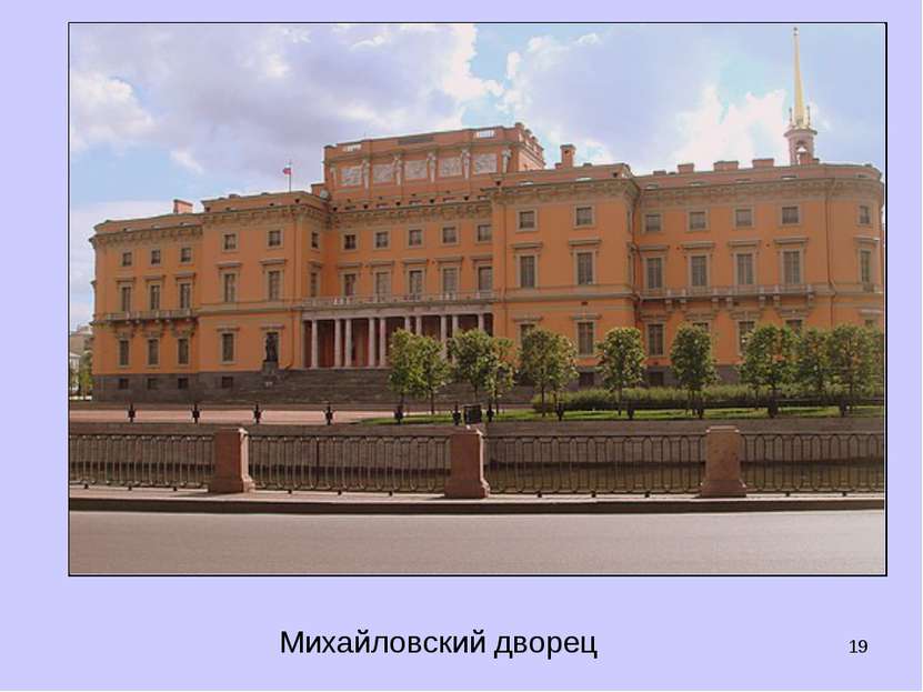 * Михайловский дворец