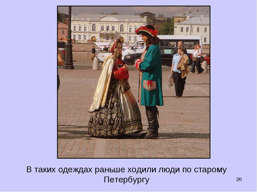 * В таких одеждах раньше ходили люди по старому Петербургу