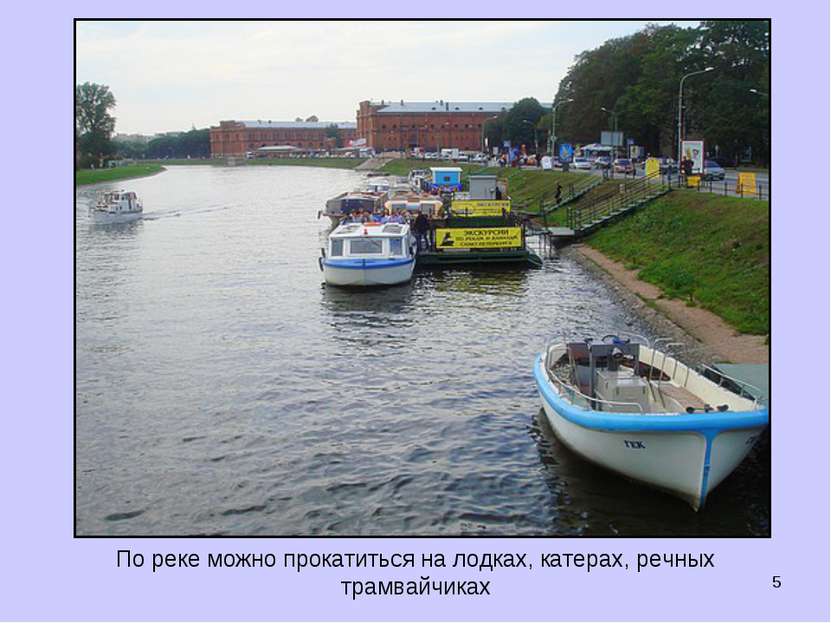 * По реке можно прокатиться на лодках, катерах, речных трамвайчиках