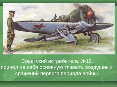 Советский истребитель И-16, принял на себя основную тяжесть воздушных сражени...