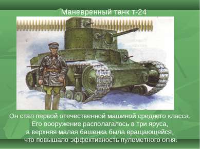 Маневренный танк т-24 Он стал первой отечественной машиной среднего класса. Е...