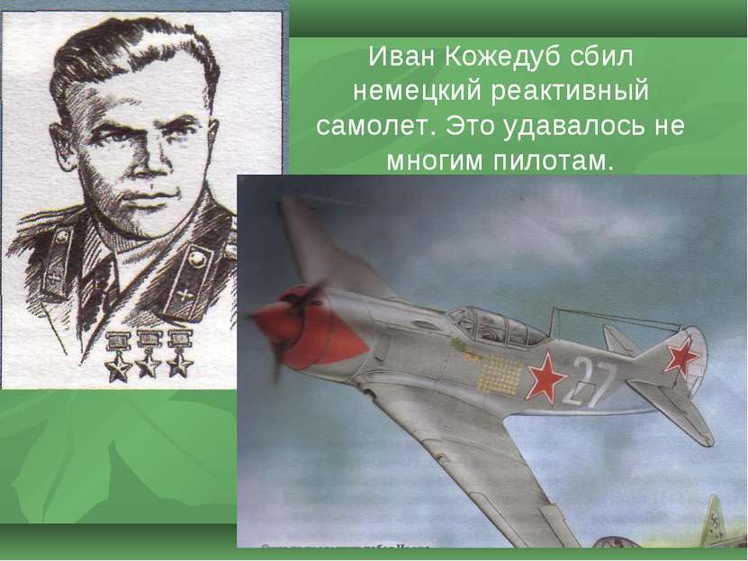 Иван Кожедуб сбил немецкий реактивный самолет. Это удавалось не многим пилотам.