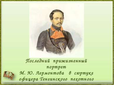 Последний прижизненный портрет М. Ю. Лермонтова в сюртуке офицера Тенгинского...