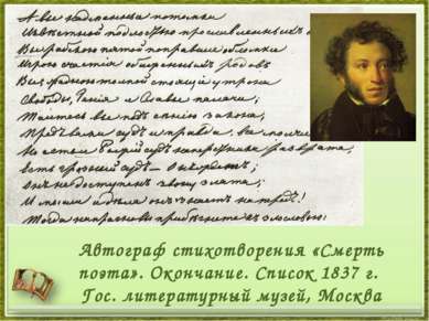 Автограф стихотворения «Смерть поэта». Окончание. Список 1837 г. Гос. литерат...