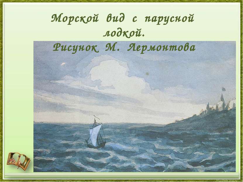 Морской вид с парусной лодкой. Рисунок М. Лермонтова