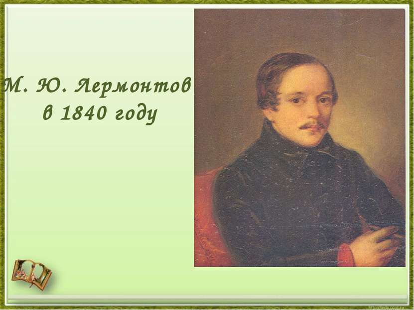 М. Ю. Лермонтов в 1840 году