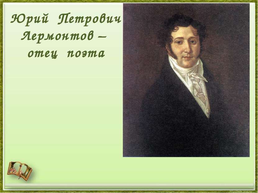 Юрий Петрович Лермонтов – отец поэта