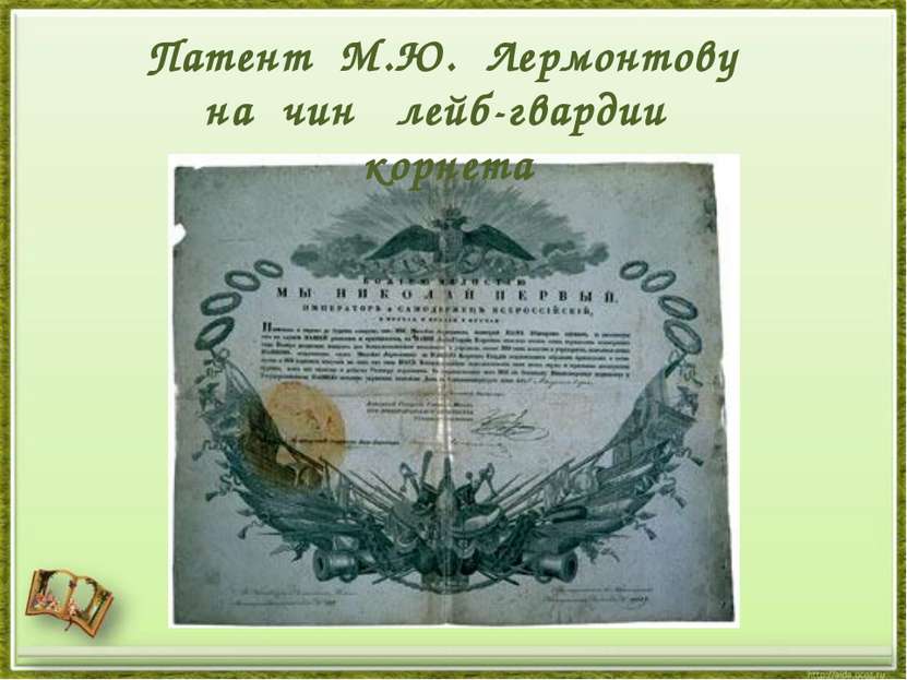 Патент М.Ю. Лермонтову на чин лейб-гвардии корнета