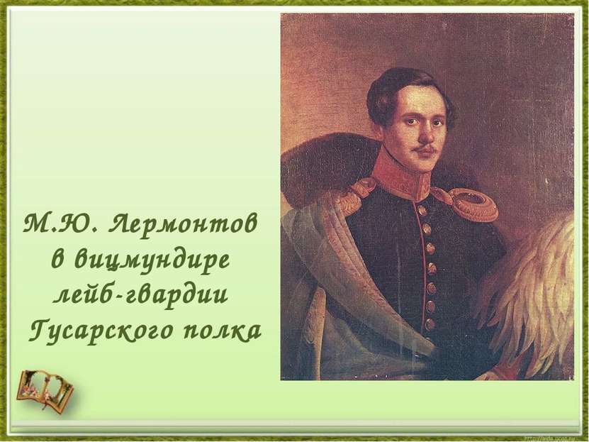 М.Ю. Лермонтов в вицмундире лейб-гвардии Гусарского полка